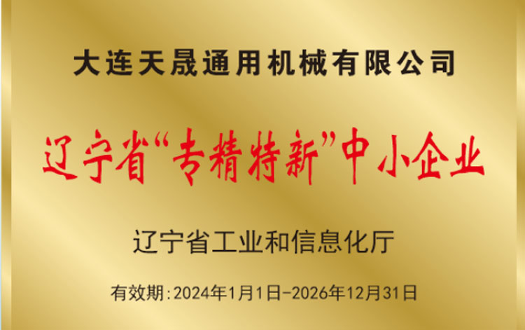 曾获得辽宁省“专精特新”中小企业证书